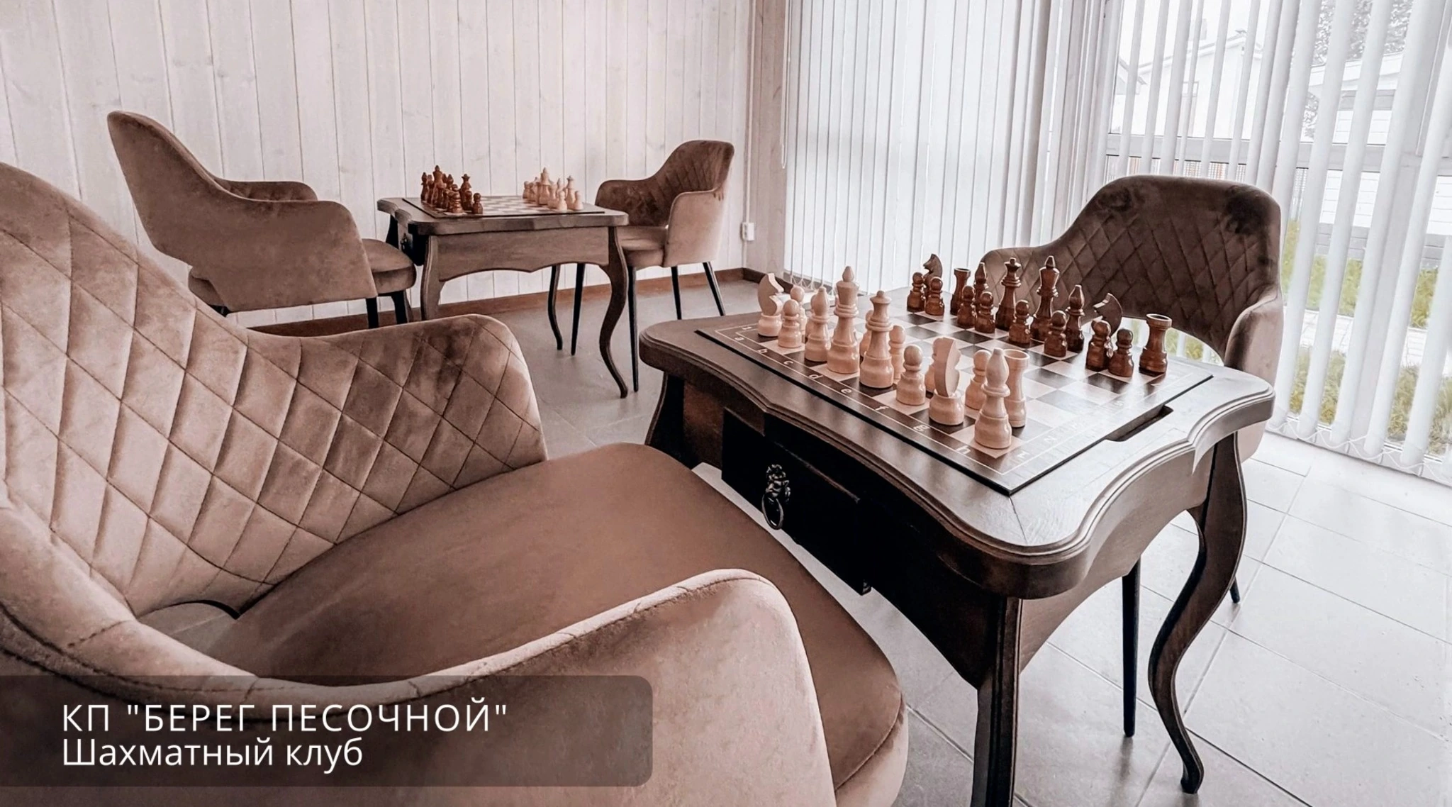 Шахматный клуб в КП Берег Песочной