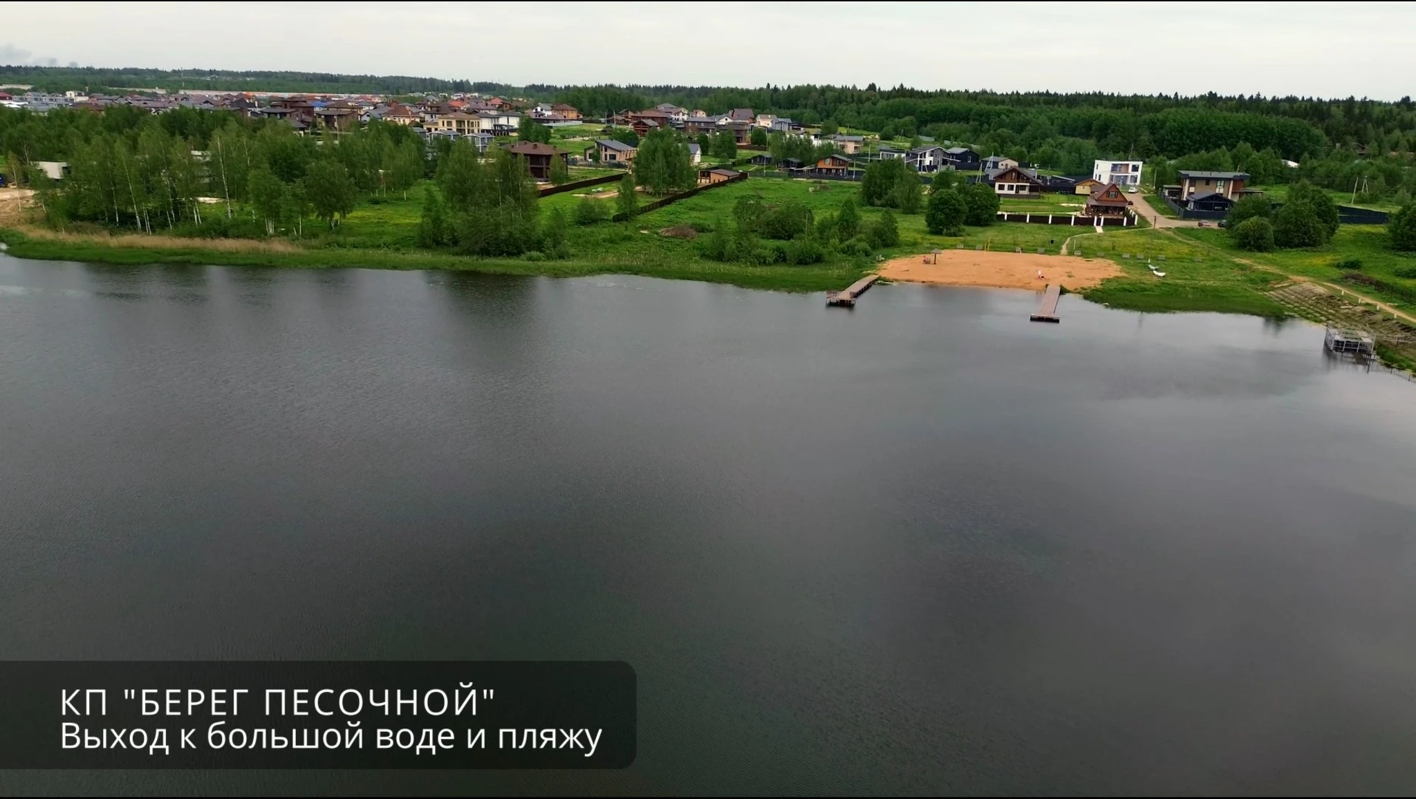 Выход к большой воде и пляжу в КП Берег Песочной